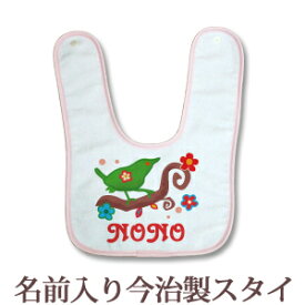 【即納 翌営業日出荷】 出産祝い 名入れ スタイ 赤ちゃんに優しい今治タオル生地 日本製 名前入り よだれかけ ビブ お食事エプロン 可愛い小鳥の動物 タイニーバード 女の子 ベビー 新生児 ブランド ココロコ