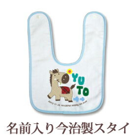 【即納 翌営業日出荷】 出産祝い 名入れ スタイ 赤ちゃんに優しい今治タオル生地 日本製 名前入り よだれかけ ビブ お食事エプロン 動物 ウマくん 男の子 女の子 ベビー 新生児 ブランド ココロコ
