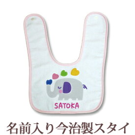 【即納 翌営業日出荷】 出産祝い 名入れ スタイ 赤ちゃんに優しい今治タオル生地 日本製 名前入り よだれかけ ビブ お食事エプロン 動物 ゾウさん 女の子 ベビー 新生児 ブランド ココロコ