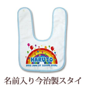 【即納 翌営業日出荷】 出産祝い 名入れ スタイ 赤ちゃんに優しい今治タオル生地 日本製 名前入り よだれかけ ビブ お食事エプロン ポップデザイン バルーン 虹 男の子 女の子 ベビー 新生児 ブランド ココロコ