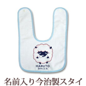 【即納 翌営業日出荷】 出産祝い 名入れ スタイ 赤ちゃんに優しい今治タオル生地 日本製 名前入り よだれかけ ビブ お食事エプロン 動物 ひつじ A 男の子 女の子 ベビー 新生児 ブランド ココロコ