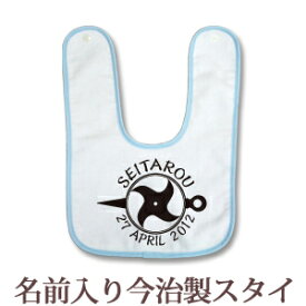 【即納 翌営業日出荷】 出産祝い 名入れ スタイ 赤ちゃんに優しい今治タオル生地 日本製 名前入り よだれかけ ビブ お食事エプロン 和柄 和風 デザイン 手裏剣モチーフ 忍者 男の子 ベビー 新生児 ブランド ココロコ