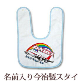 【即納 翌営業日出荷】 出産祝い 名入れ スタイ 赤ちゃんに優しい今治タオル生地 日本製 名前入り よだれかけ ビブ お食事エプロン ポップデザイン ジャンボジェット 男の子 ベビー 新生児 ブランド ココロコ