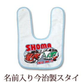 【即納 翌営業日出荷】 出産祝い 名入れ スタイ 赤ちゃんに優しい今治タオル生地 日本製 名前入り よだれかけ ビブ お食事エプロン ポップデザイン カーレース 男の子 ベビー 新生児 ブランド ココロコ