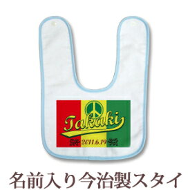 【即納 翌営業日出荷】 出産祝い 名入れ スタイ 赤ちゃんに優しい今治タオル生地 日本製 名前入り よだれかけ ビブ お食事エプロン ポップデザイン ラスタピース 男の子 女の子 ベビー 新生児 ブランド ココロコ