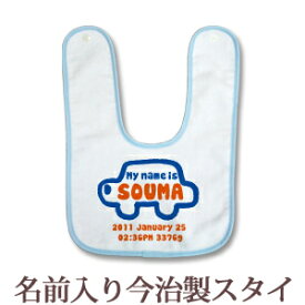 【即納 翌営業日出荷】 出産祝い 名入れ スタイ 赤ちゃんに優しい今治タオル生地 日本製 名前入り よだれかけ ビブ お食事エプロン 手描き風デザイン くるま 男の子 ベビー 新生児 ブランド ココロコ