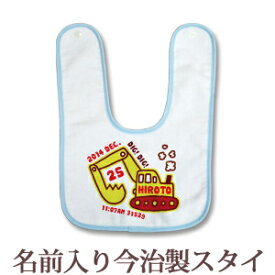 【即納 翌営業日出荷】 出産祝い 名入れ スタイ 赤ちゃんに優しい今治タオル生地 日本製 名前入り よだれかけ ビブ お食事エプロン 手描き風デザイン ショベルカー 男の子 ベビー 新生児 ブランド ココロコ