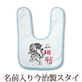 【即納 翌営業日出荷】 出産祝い 名入れ スタイ 赤ちゃんに優しい今治タオル生地 日本製 名前入り よだれかけ ビブ お食事エプロン 和柄 和風 デザイン 月夜に吠える虎(トラ) 男の子 ベビー 新生児 ブランド ココロコ