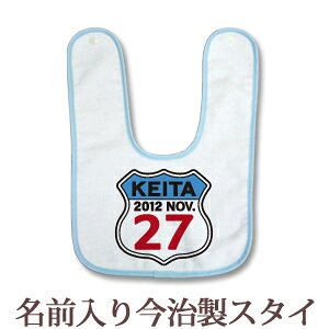 【即納 翌営業日出荷】 出産祝い 名入れ スタイ 赤ちゃんに優しい今治タオル生地 日本製 名前入り よだれかけ ビブ お食事エプロン ワッペン風デザイン ROUTE66(ルート66) 男の子 女の子 ベビ