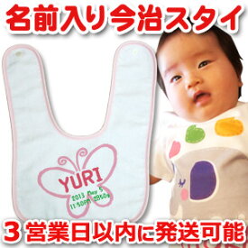 【即納 翌営業日出荷】 出産祝い 名入れ スタイ 赤ちゃんに優しい今治タオル生地 日本製 名前入り よだれかけ ビブ 名入れ無料 手描き風デザイン ちょうちょ 女の子 百日祝い お七夜 ブランド ココロコ