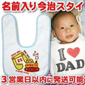 【即納 翌営業日出荷】 出産祝い 名入れ スタイ 赤ちゃんに優しい今治タオル生地 日本製 名前入り よだれかけ ビブ 名入れ無料 手描き風デザイン ショベルカー 男の子 百日祝い お七夜 ブランド ココロコ