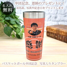 卒団記念品 バスケチーム 卒部記念品 写真入り真空断熱タンブラー サーモス 400ml お名前 チーム名 ユニフォームが入る 名入れ無料 プレゼント 男子 女子 卒団式 記念品 送料無料 ブランド ココロコ