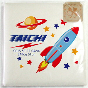 出産祝い 名入れ アルバム ベビーフォトアルバム ベビーアルバム 名入れアルバム 写真アルバム 台紙8枚付き 台紙が増やせる 赤ちゃん おいたち 成長記録 【COCOROCO】 宇宙ロケット 百日祝い