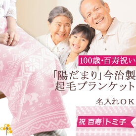 百寿祝い 100歳 誕生日 お祝い 今治製 ひざ掛け ブランケット [ 陽だまり ] コットン100% 90×70cm 【ホルダー無し】 綿 女性 男性 祖父 祖母 実用的 夏 モノトーン 北欧 ノルディック柄 日本製 国産 敬老の日 プレゼント 送料無料 ブランド 【即納 翌営業日出荷】