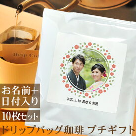 結婚式 二次会 プチギフト 新郎新婦の写真入り 和風 椿のフレーム 名入れドリップバッグ珈琲 10枚セット 名前入り コーヒー ギフト プレゼント ブランド ココロコ