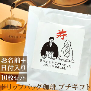 結婚式 二次会 プチギフト 新郎新婦 和装A 寿 名入れドリップバッグ珈琲 10枚セット 名前入り コーヒー お年賀 ギフト プレゼント ブランド ココロコ