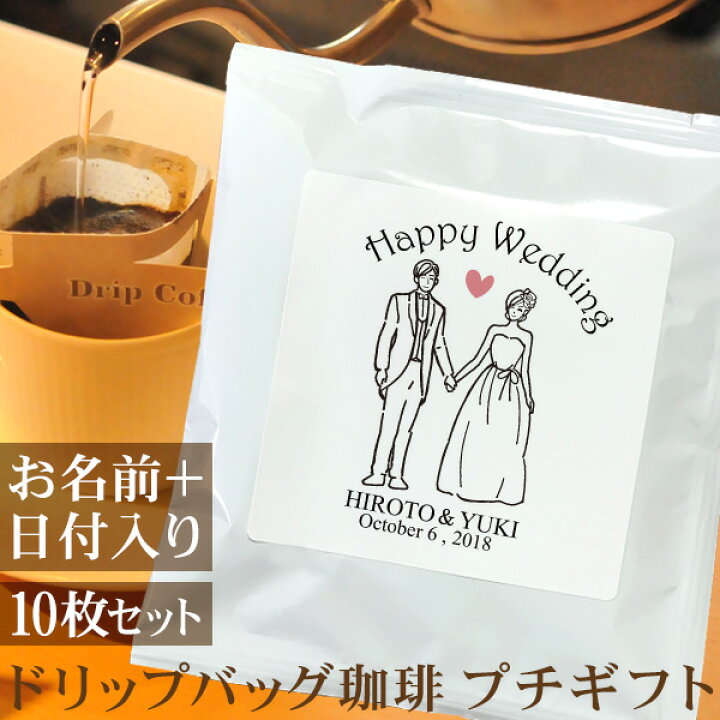 楽天市場 結婚式 二次会 プチギフト 新郎新婦 洋装b Happywedding 名入れドリップバッグ珈琲 10枚セット 名前入り コーヒー ギフト プレゼント ココロコ 出産祝い 名入れギフト ココロコ