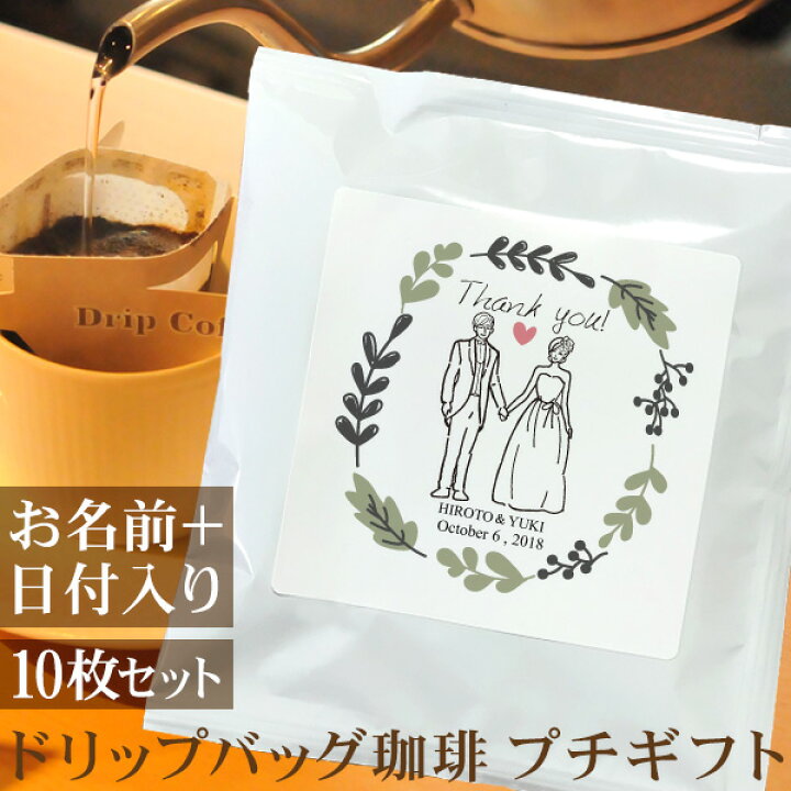 楽天市場 結婚式 二次会 プチギフト 新郎新婦 洋装e Thankyou ありがとう 名入れドリップバッグ珈琲 10枚セット 名前入り コーヒー ギフト プレゼント ココロコ 出産祝い 名入れギフト ココロコ
