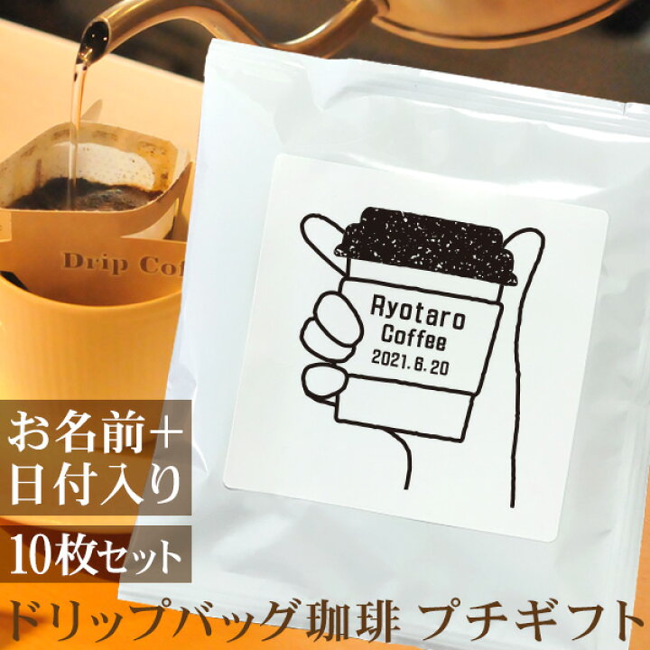 楽天市場 プチギフト コーヒースタンド風 テイクアウトカップ 名入れドリップバッグ珈琲 10枚セット 名前入り コーヒー 内祝い 敬老の日 ギフト プレゼント ココロコ 出産祝い 名入れギフト ココロコ