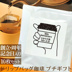 創立記念 周年記念 プチギフト コーヒースタンド風 テイクアウトカップ 名入れドリップバッグ珈琲 10枚セット 名前入り コーヒー 会社 企業 店舗 年度末 予算消化 ギフト プレゼント ブランド ココロコ