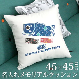 出産祝い 名入れ 名前入りクッション 45×45 鯉のぼり こいのぼり こどもの日 子供の日 端午の節句 初節句 誕生日 ベビー 赤ちゃん 男の子 女の子 子供部屋 キッズルーム インテリア ファブリック 送料無料 名入れ無料 百日祝い お七夜 ブランド 【ココロコセレクト】