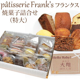 出産内祝い 名入れ Frank's(フランクス) 焼菓子詰合せセット(特大) 名入れ無料 記念 ギフト プレゼント お菓子 スイーツ クッキー ケーキ 焼き菓子アソート お歳暮 お年賀 お土産 【約10営業日お届け】 送料無料 ココロコ