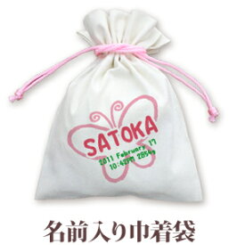 巾着 入園 入学 通園 通学 誕生日プレゼント 名入れ 名入れ無料 名前入り 巾着袋 きんちゃく 手描き風デザイン ちょうちょ 女の子 子供 誕生日 プレゼント 幼稚園 保育園 コップ入れ コップ袋 百日祝い お七夜 【メール便対応】 ブランド ココロコ