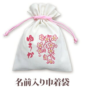 巾着 入園 入学 通園 通学 誕生日プレゼント 名入れ 名入れ無料 名前入り 巾着袋 きんちゃく 和柄 和風 デザイン 春桜 女の子 子供 誕生日 プレゼント 幼稚園 保育園 コップ入れ コップ袋 百