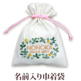 巾着 入園 入学 通園 通学 誕生日プレゼント 名入れ 名入れ無料 名前入り 巾着袋 きんちゃく ポップデザイン レトロガーデン 男の子 女の子 子供 誕生日 プレゼント 幼稚園 保育園 コップ入れ コップ袋 百日祝い お七夜 【メール便対応】 ブランド ココロコ