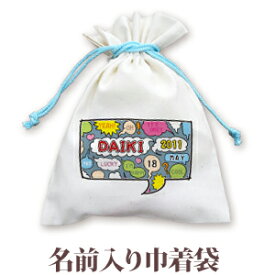 巾着 入園 入学 通園 通学 誕生日プレゼント 名入れ 名入れ無料 名前入り 巾着袋 きんちゃく ポップデザイン 漫画の吹きだしコミックボイス 男の子 女の子 子供 誕生日 プレゼント 幼稚園 保育園 コップ入れ コップ袋 百日祝い お七夜 【メール便対応】 ブランド ココロコ