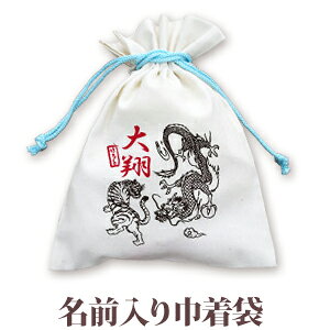 巾着 入園 入学 通園 通学 誕生日プレゼント 名入れ 名入れ無料 名前入り 巾着袋 きんちゃく 和柄 和風 デザイン 日本画風 龍虎 男の子 子供 誕生日 プレゼント 幼稚園 保育園 コップ入れ コ