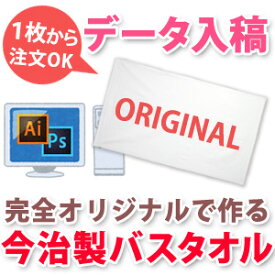 【持ち込みデータ入稿用】【送料無料】【国産今治製タオル】【大判70x120cm】デザイン入稿で1枚から作れる今治製バスタオル オリジナル 作品 自作 送料無料 ブランド ココロコ