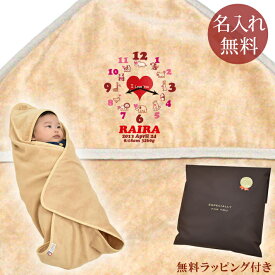 【即納 翌営業日出荷】 出産祝い 名入れ 名前入り おくるみ フード付き 赤ちゃんに優しい 綿100% 日本製 今治タオル 出生時間で作る時計デザイン アニマルクロック 女の子 赤ちゃん ベビー 新生児 スワドル アフガン 送料無料 ブランド ココロコ