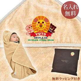 【即納 翌営業日出荷】 出産祝い 名入れ 名前入り おくるみ フード付き 赤ちゃんに優しい 綿100% 日本製 今治タオル 動物 アニマルワールド 男の子 女の子 赤ちゃん ベビー 新生児 スワドル アフガン 送料無料 ブランド ココロコ