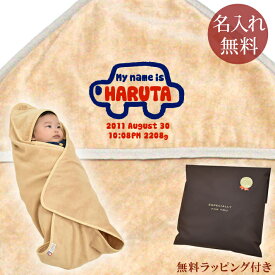 【即納 翌営業日出荷】 出産祝い 名入れ 名前入り おくるみ フード付き 赤ちゃんに優しい 綿100% 日本製 今治タオル 手描き風デザイン くるま 男の子 赤ちゃん ベビー 新生児 スワドル アフガン 送料無料 ブランド ココロコ