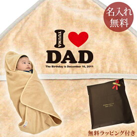 【即納 翌営業日出荷】 出産祝い 名入れ 名前入り おくるみ フード付き 赤ちゃんに優しい 綿100% 日本製 今治タオル 「I LOVE DAD(アイラブパパ)」 男の子 女の子 赤ちゃん ベビー 新生児 スワドル アフガン 送料無料 ブランド ココロコ