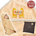 【即納 翌営業日出荷】 出産祝い 名入れ 名前入り おくるみ フード付き 赤ちゃんに優しい 綿100% 日本製 今治タオル 動物 きりん B 男の子 女の子 赤ちゃん ベビー 新生児 スワドル アフガン 送料無料 ブランド ココロコ
