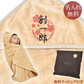 【即納 翌営業日出荷】 出産祝い 名入れ 名前入り おくるみ フード付き 赤ちゃんに優しい 綿100% 日本製 今治タオル 和柄 和風 デザイン 桜模様 男の子 女の子 赤ちゃん ベビー 新生児 スワドル アフガン 送料無料 ブランド ココロコ