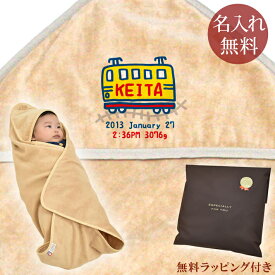 【即納 翌営業日出荷】 出産祝い 名入れ 名前入り おくるみ フード付き 赤ちゃんに優しい 綿100% 日本製 今治タオル 手描き風デザイン でんしゃA 男の子 赤ちゃん ベビー 新生児 スワドル アフガン 送料無料 ブランド ココロコ