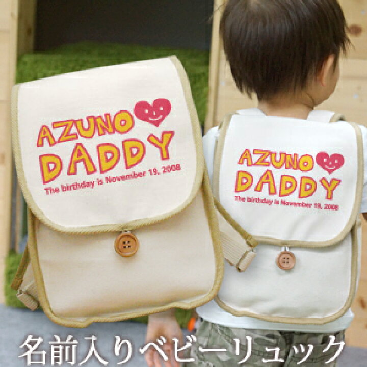 楽天市場 誕生日 1歳 出産祝い ベビー リュック 名入れ 名前入り プレゼント リュックサック Sサイズ ベビーリュック 赤ちゃん 5歳まで長く使えるランドセル型 I Love Daddy アイラブパパ 男の子 女の子 孫 初誕生日 誕生日プレゼント 百日祝い お七夜 入園祝い 楽天市場 誕生日 1歳 出産祝い ベビー リュック 名入れ 名前入り プレゼント リュックサック Sサイズ ベビーリュック 赤ちゃん 5歳まで長く使えるランドセル型 I Love Daddy アイラブパパ 男の子 女の子 孫 初誕生日 誕生日プレゼント 百日祝い お七夜 入園祝い