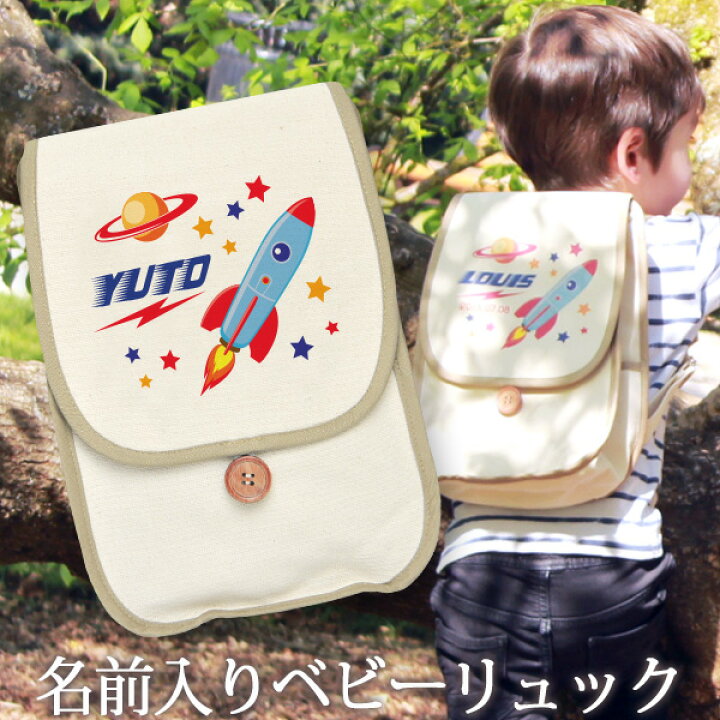 楽天市場 誕生日 1歳 出産祝い ベビー リュック 名入れ 名前入り プレゼント リュックサック Sサイズ ベビーリュック 赤ちゃん 5歳まで長く使えるランドセル型 ポップ 宇宙ロケット 男の子 孫 初誕生日 誕生日プレゼント ハーフバースデー 百日祝い お七夜 入園祝い 送料 楽天市場 誕生日 1歳 出産祝い ベビー リュック 名入れ 名前入り プレゼント リュックサック Sサイズ ベビーリュック 赤ちゃん 5歳まで長く使えるランドセル型 ポップ 宇宙ロケット 男の子 孫 初誕生日 誕生日プレゼント ハーフバースデー 百日祝い お七夜 入園祝い 送料