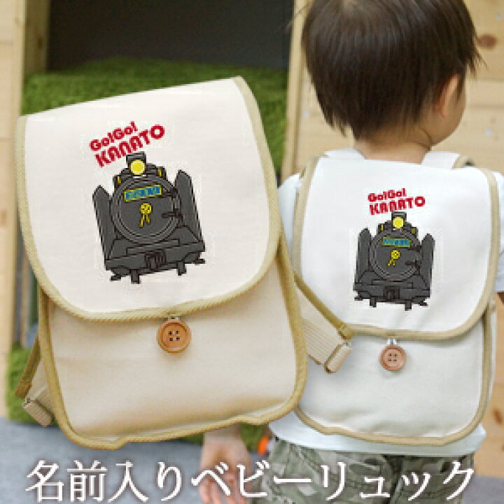 楽天市場 誕生日 1歳 出産祝い ベビー リュック 名入れ 名前入り プレゼント リュックサック Sサイズ ベビーリュック 赤ちゃん 5歳まで長く使えるランドセル型 ポップデザイン 鉄道好きに人気のきかんしゃ 男の子 孫 初誕生日 誕生日プレゼント 百日祝い お七夜 入園祝い