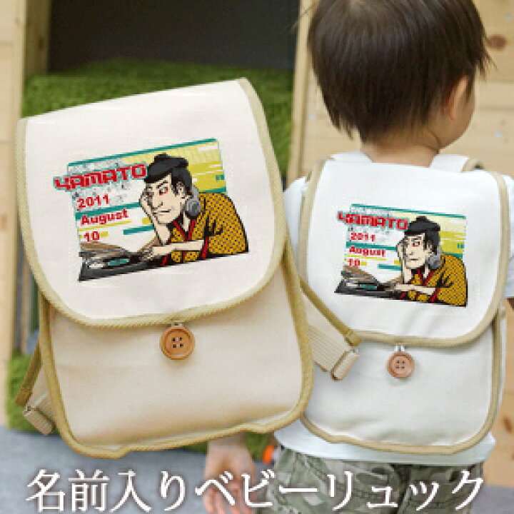 楽天市場 誕生日 1歳 出産祝い ベビー リュック 名入れ 名前入り プレゼント リュックサック Sサイズ ベビーリュック 赤ちゃん 5歳まで長く使えるランドセル型 和柄 和風 デザイン 浮世絵 Dj歌舞伎役者 男の子 孫 初誕生日 誕生日プレゼント 百日祝い お七夜 入園祝い