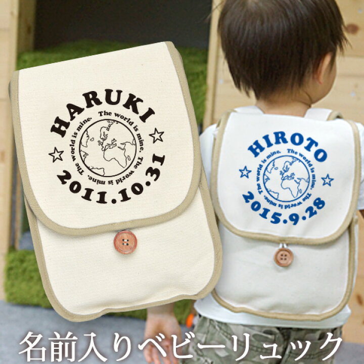 楽天市場 1歳 誕生日 名前入り ベビー リュック 名入れ 出産祝い プレゼント リュックサック ベビーリュック Sサイズ 男の子 女の子 赤ちゃん 5歳まで長く使えるランドセル型 アース 地球 世界地図 キッズコーデ 孫 初誕生日 誕生日プレゼント 百日祝い お七夜 入園祝い 楽天市場 1歳 誕生日 名前入り ベビー リュック 名入れ 出産祝い プレゼント リュックサック ベビーリュック Sサイズ 男の子 女の子 赤ちゃん 5歳まで長く使えるランドセル型 アース 地球 世界地図 キッズコーデ 孫 初誕生日 誕生日プレゼント 百日祝い お七夜 入園祝い
