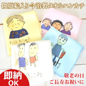 【即納 データ受付から翌営業日出荷OK】 敬老の日プレゼント ご長寿お祝い 孫の絵入り 今治製タオルハンカチ 国産 今治製 タオル 22cmx22cm 似顔絵 父 母 祖父 祖母 じいじ ばあば おじいちゃん おばあちゃん 帰歳暮 帰省暮 手作りギフト 誕生日 【メール便対応】 ブランド