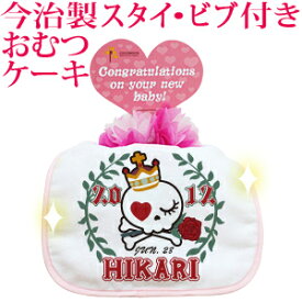 おむつケーキ 出産祝い 名入れ 名入れ無料 ラッピング無料 国産 今治製タオル生地使用 お名前 誕生日入り 今治製スタイ (ビブ よだれかけ)付き オムツケーキ ドクロ がいこつ スカル デザイン 姫スカル 女の子 百日祝い お七夜 送料無料 ブランド ココロコ