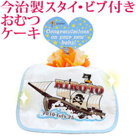 おむつケーキ 出産祝い 名入れ 名入れ無料 ラッピング無料 国産 肌に優しい今治タオル生地 お名前 誕生日入り 今治製スタイ (ビブ よだれかけ)付き オムツケーキ ポップデザイン パイレーツ(海賊船) 男の子 百日祝い お七夜 送料無料 ブランド ココロコ