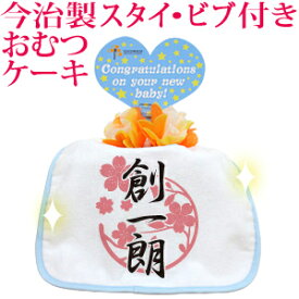 おむつケーキ 出産祝い 名入れ 名入れ無料 ラッピング無料 国産 今治製タオル生地使用 お名前 誕生日入り 今治製スタイ (ビブ よだれかけ)付き オムツケーキ 和柄 和風 デザイン 桜模様 男の子 女の子 百日祝い お七夜 送料無料 ブランド ココロコ