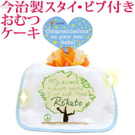 おむつケーキ 出産祝い 名入れ 名入れ無料 ラッピング無料 国産 今治製タオル生地使用 お名前 誕生日入り 今治製スタイ (ビブ よだれかけ)付き オムツケーキ ポップデザイン ラブ&ピースツリー 男の子 女の子 百日祝い お七夜 送料無料 ブランド ココロコ