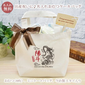 出産祝い おむつケーキ 和風 龍デザイン 竜 辰 今治製スタイ付き 名入れおむつケーキバッグ 今治製タオル生地使用 お名前入り 名入れ 今治製 スタイ (ビブ よだれかけ)付き オムツケーキ 男の子 女の子 名入れ無料 送料無料 ブランド ココロコ